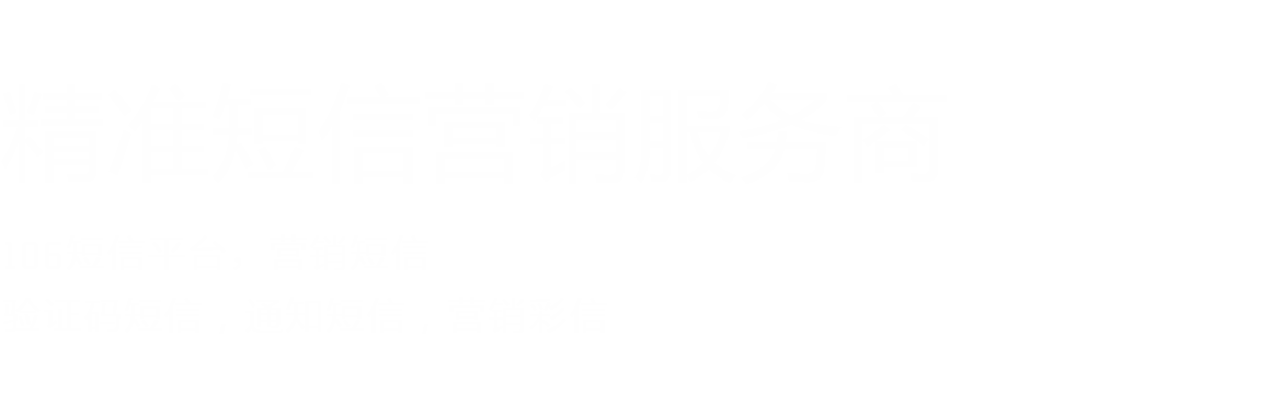 短信群發(fā)平臺(tái)