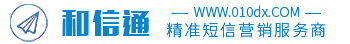 和信通短信群發(fā)平臺(tái)